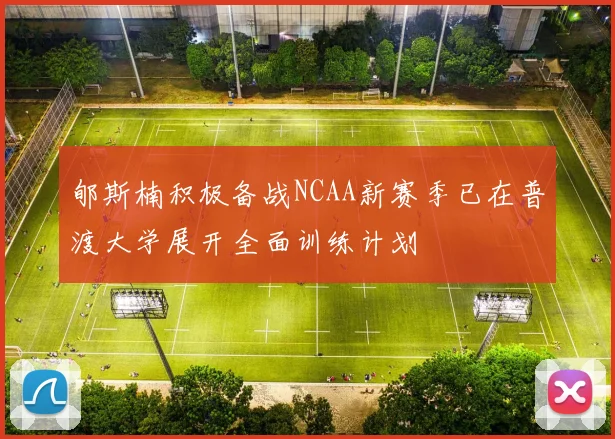 郇斯楠积极备战NCAA新赛季已在普渡大学展开全面训练计划
